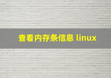 查看内存条信息 linux